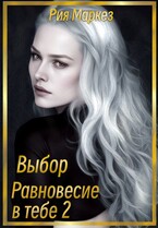 Равновесие в тебе. Выбор. (Рия Маркез)