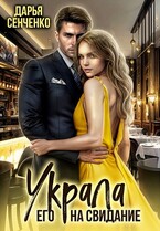 Украла его на свидание (Дарья Сенченко)