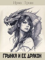 Грынка и ее дракон (Ирна Триш)