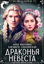 Драконья невеста (Елизавета Соболянская
                                                                                                            
                                                                                                                                                                                                                                        ,
                                                                
                                                                                                                                            Анна Маренина)