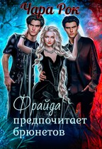 Фрайда предпочитает брюнетов (Чара Рок)