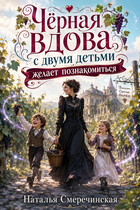 Черная вдова с двумя детьми желает познакомится! (Наталья Смеречинская)