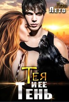 Тея и ее Тень (Лена Лето)