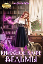 Книжное кафе ведьмы (Алеана Ром)