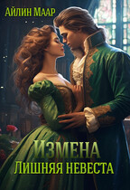 Измена. Лишняя невеста (Айлин Маар)
