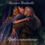 Право сильнейшего (Назигюл Исабекова)