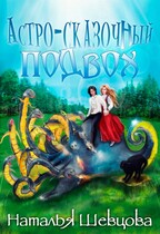 Астро-Сказочный Подвох (Наталья Шевцова)