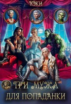 Три мужа для попаданки (Юки)