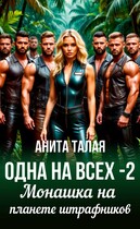 Одна на всех — 2. Монашка на планете штрафников (Анита Талая)
