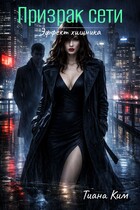 Призрак сети (Тиана Ким)