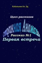 Первая встреча (Кобельник Александр Эдгарович)