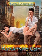 Кухаркин сын (Марта Солнечная)