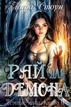 Рай для демона (Мира Стоун)