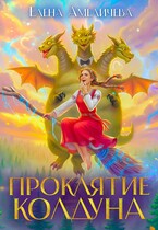 Проклятие колдуна (Елена Амеличева)