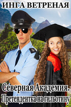 Северная Академия. Претендентка на гильотину (Инга Ветреная)