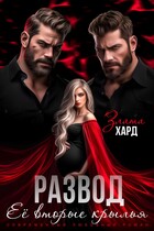 Развод. Ее вторые крылья (Злата Хард)