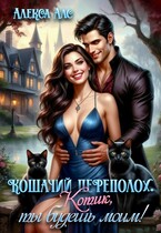 Кошачий переполох. Котик, ты будешь моим! (Алекса Алс)