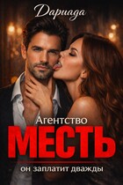 Агентство «Месть»: он заплатит дважды (Дариада)