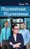 Подчинённые. Подчиняемые. (Элин Ре)