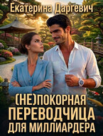 (Не)покорная переводчица для миллиардера (Екатерина Даргевич)