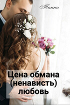 Цена обмана — (ненависть) любовь (Танна)