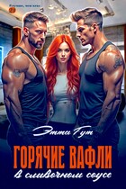 Горячие вафли в сливочном соусе (Этта Гут)