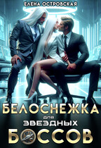Белоснежка для звездных боссов (Елена Островская)