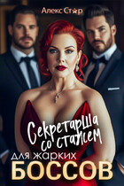 Секретарша со стажем для жарких боссов (Алекс Стар)