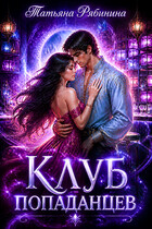 Клуб попаданцев (Татьяна Рябинина)