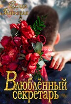 Влюблённый секретарь (Ванда Мирская)