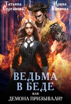 Ведьма в беде, или Демона призывали? (Татьяна Серганова
                                                                                                            
                                                                                                                                                                                                                                        ,
                                                                
                                                                                                                                            Ирина Коняева)
