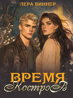 Время костров (Лера Виннер)
