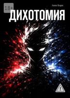 Дихотомия (Анна Корн)