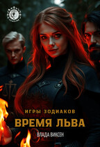 Игры Зодиаков: Время Льва (Влада Виксен)