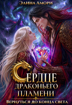 Сердце Драконьего Пламени. Вернуться до конца света (Элина Амори)