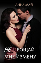 Не прощай мне измену (Анна Май)