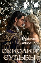 Осколки судьбы (Гриневич Александра)