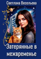Затерянные в межвременье (Светлана Весельева)