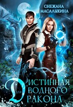 Истинная для водного дракона (Снежана Масалыкина)