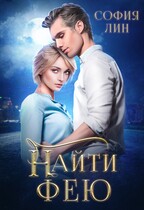 Найти фею (София Лин)