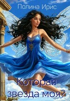 Которая звезда моя? (Полина Ирис)