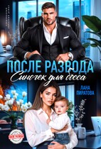 После развода. Сыночек для босса (Лана Пиратова)