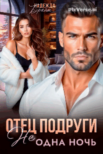 Отец подруги. Не одна ночь (Надежда Брайт Светлая)