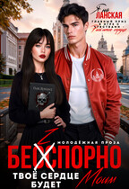 Бесспорно, твоё сердце будет моим (Яна Ланская)