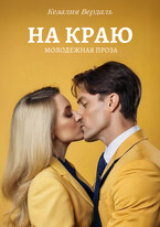 На краю (Кезалия Вердаль)