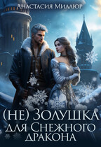 (не) Золушка для Снежного дракона (Анастасия Миллюр)