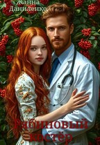 Рябиновый костёр (Жанна Даниленко)