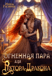 Огненная пара для Ректора-Дракона (Инна Разина)