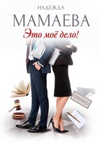 Это мое дело! (Надежда Мамаева)
