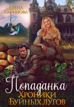 Попаданка. Хроники Буйных лугов (Елена Саринова)